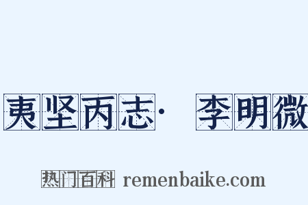 夷坚丙志·李明微是什么意思的图片